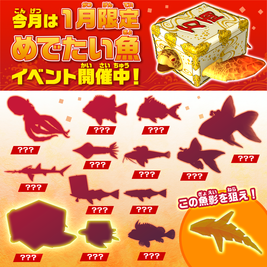シーズンイベント魚