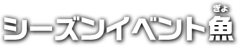シーズンイベント魚