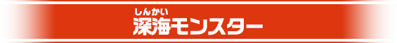 深海モンスター