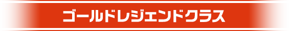 ゴールドレジェンドクラス