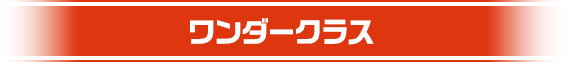 ワンダークラス