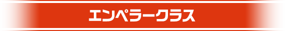 エンペラークラス