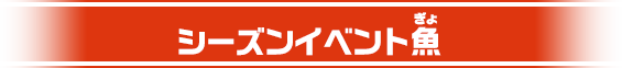 シーズンイベント魚