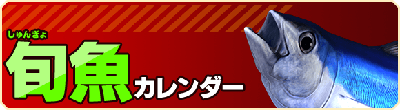 旬魚カレンダー