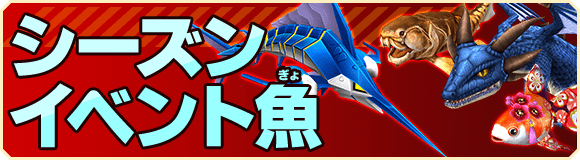 シーズンイベント魚