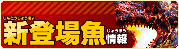 新登場魚情報