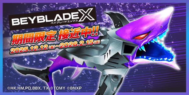 「BEYBLADE X」 期間限定接近中！2025.12.12(金)～2026.2.15(日)