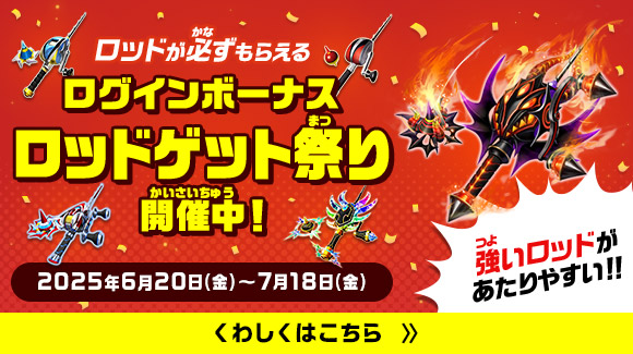 ログインボーナスロッドゲット祭り開催中！